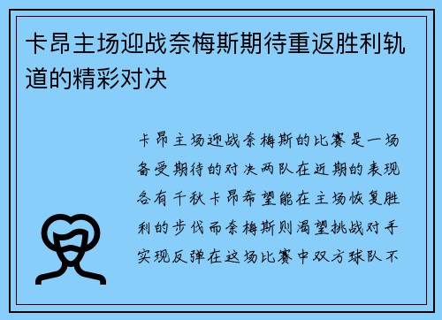 卡昂主场迎战奈梅斯期待重返胜利轨道的精彩对决