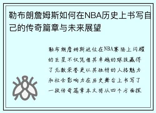 勒布朗詹姆斯如何在NBA历史上书写自己的传奇篇章与未来展望