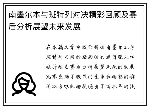 南墨尔本与班特列对决精彩回顾及赛后分析展望未来发展