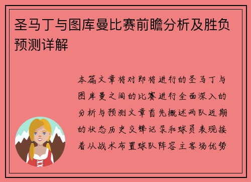 圣马丁与图库曼比赛前瞻分析及胜负预测详解