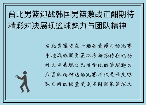 台北男篮迎战韩国男篮激战正酣期待精彩对决展现篮球魅力与团队精神
