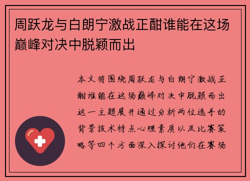 周跃龙与白朗宁激战正酣谁能在这场巅峰对决中脱颖而出