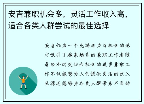 安吉兼职机会多，灵活工作收入高，适合各类人群尝试的最佳选择