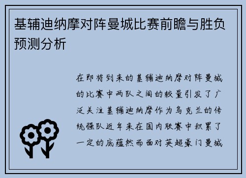 基辅迪纳摩对阵曼城比赛前瞻与胜负预测分析