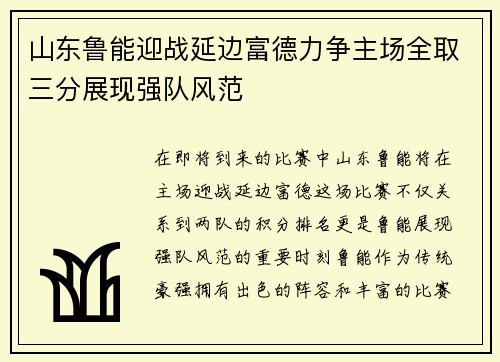 山东鲁能迎战延边富德力争主场全取三分展现强队风范