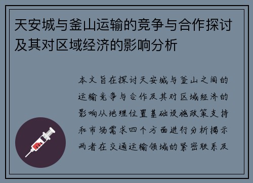 天安城与釜山运输的竞争与合作探讨及其对区域经济的影响分析