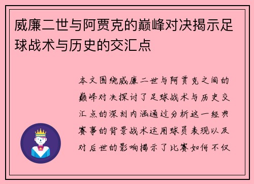 威廉二世与阿贾克的巅峰对决揭示足球战术与历史的交汇点