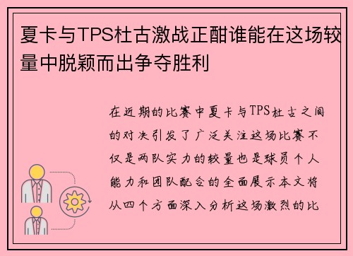 夏卡与TPS杜古激战正酣谁能在这场较量中脱颖而出争夺胜利