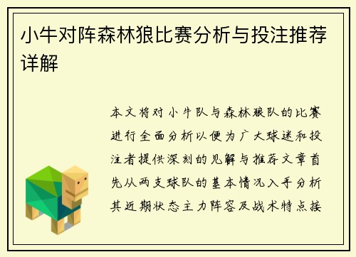 小牛对阵森林狼比赛分析与投注推荐详解