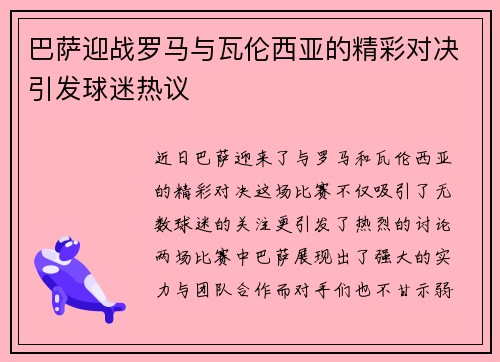 巴萨迎战罗马与瓦伦西亚的精彩对决引发球迷热议
