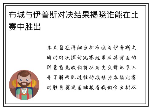 布城与伊普斯对决结果揭晓谁能在比赛中胜出