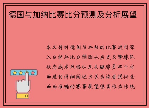 德国与加纳比赛比分预测及分析展望