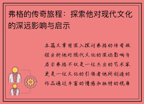 弗格的传奇旅程：探索他对现代文化的深远影响与启示