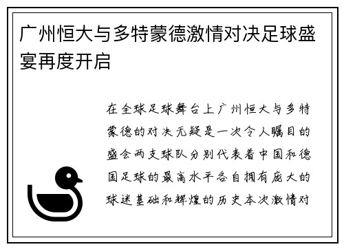 广州恒大与多特蒙德激情对决足球盛宴再度开启