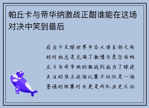 帕丘卡与帝华纳激战正酣谁能在这场对决中笑到最后