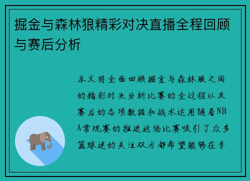 掘金与森林狼精彩对决直播全程回顾与赛后分析
