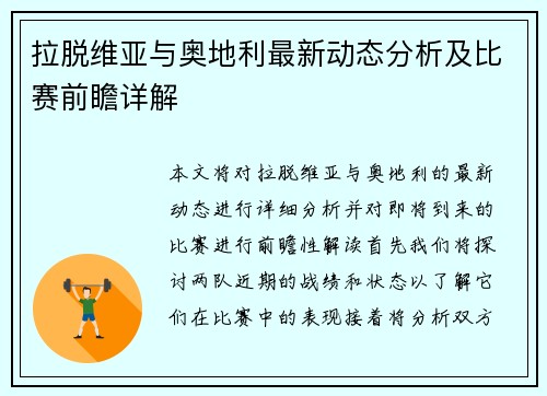 拉脱维亚与奥地利最新动态分析及比赛前瞻详解