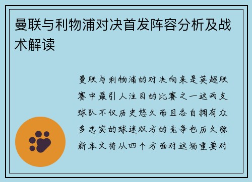 曼联与利物浦对决首发阵容分析及战术解读