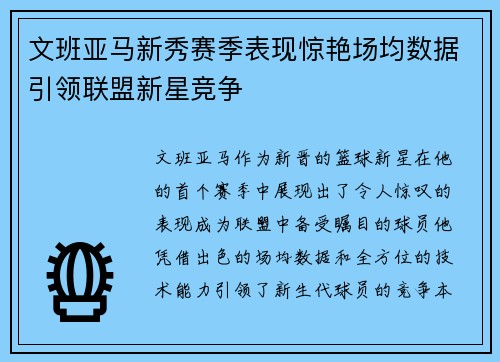 文班亚马新秀赛季表现惊艳场均数据引领联盟新星竞争