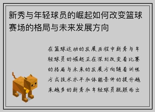 新秀与年轻球员的崛起如何改变篮球赛场的格局与未来发展方向