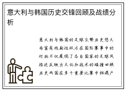 意大利与韩国历史交锋回顾及战绩分析
