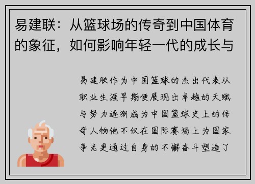 易建联：从篮球场的传奇到中国体育的象征，如何影响年轻一代的成长与梦想
