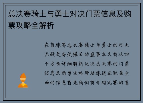 总决赛骑士与勇士对决门票信息及购票攻略全解析