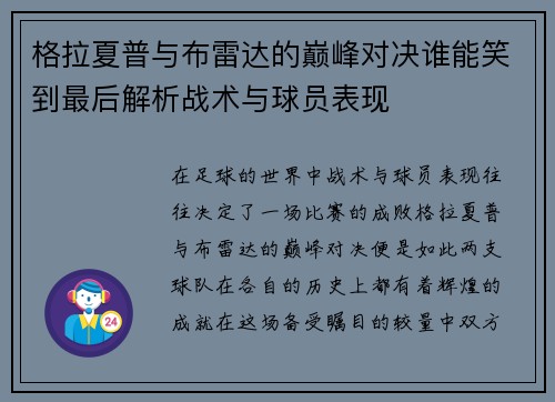格拉夏普与布雷达的巅峰对决谁能笑到最后解析战术与球员表现