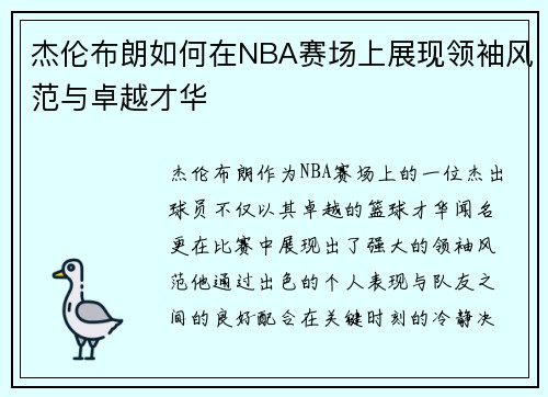 杰伦布朗如何在NBA赛场上展现领袖风范与卓越才华