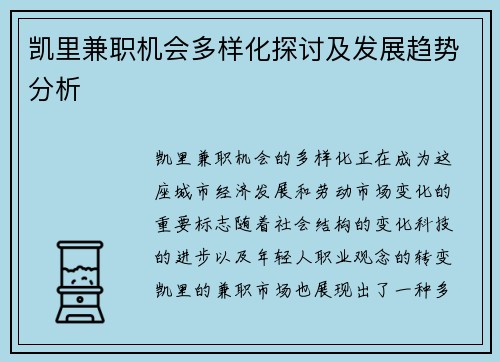 凯里兼职机会多样化探讨及发展趋势分析