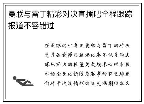 曼联与雷丁精彩对决直播吧全程跟踪报道不容错过