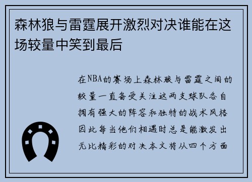 森林狼与雷霆展开激烈对决谁能在这场较量中笑到最后