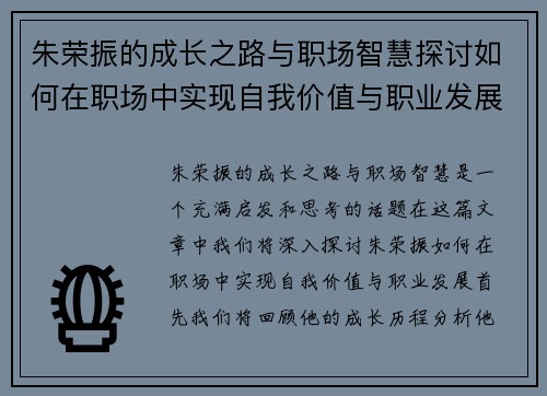 朱荣振的成长之路与职场智慧探讨如何在职场中实现自我价值与职业发展