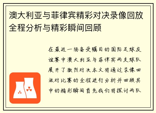 澳大利亚与菲律宾精彩对决录像回放全程分析与精彩瞬间回顾