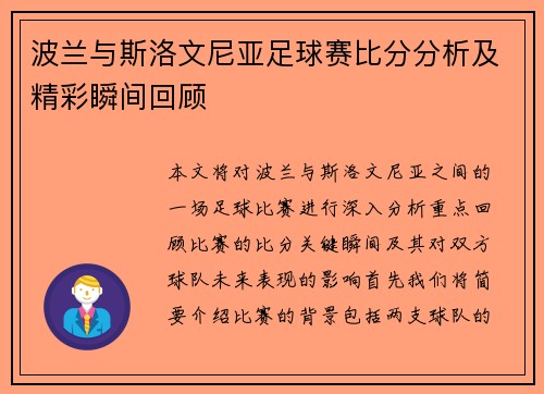 波兰与斯洛文尼亚足球赛比分分析及精彩瞬间回顾