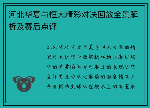 河北华夏与恒大精彩对决回放全景解析及赛后点评