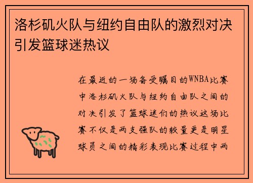 洛杉矶火队与纽约自由队的激烈对决引发篮球迷热议