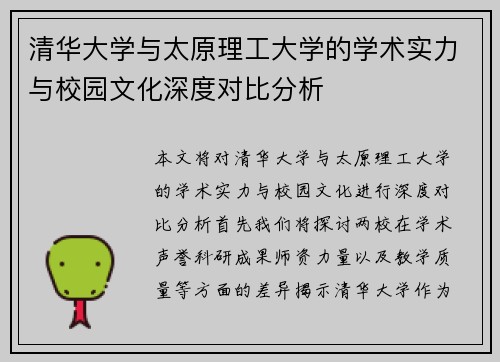 清华大学与太原理工大学的学术实力与校园文化深度对比分析