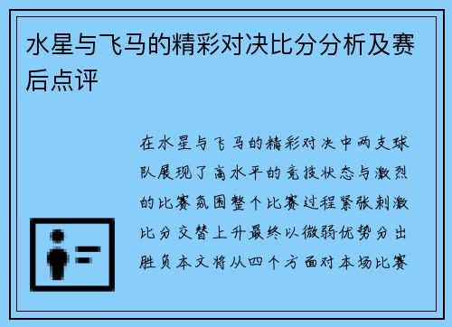 水星与飞马的精彩对决比分分析及赛后点评