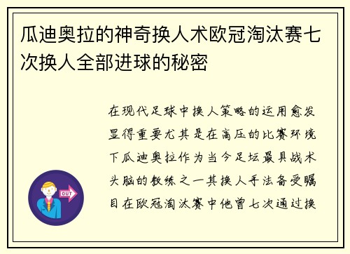瓜迪奥拉的神奇换人术欧冠淘汰赛七次换人全部进球的秘密