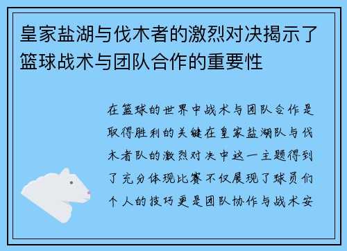 皇家盐湖与伐木者的激烈对决揭示了篮球战术与团队合作的重要性