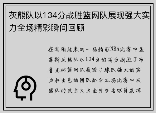 灰熊队以134分战胜篮网队展现强大实力全场精彩瞬间回顾