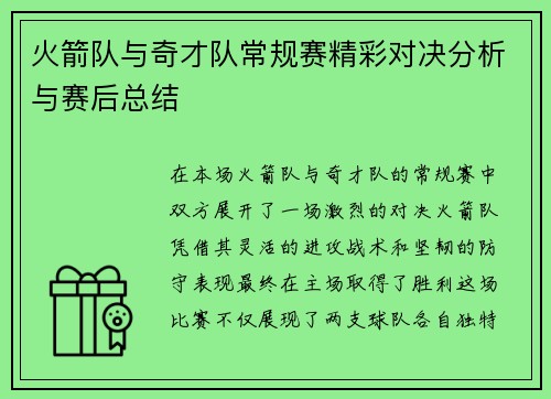 火箭队与奇才队常规赛精彩对决分析与赛后总结