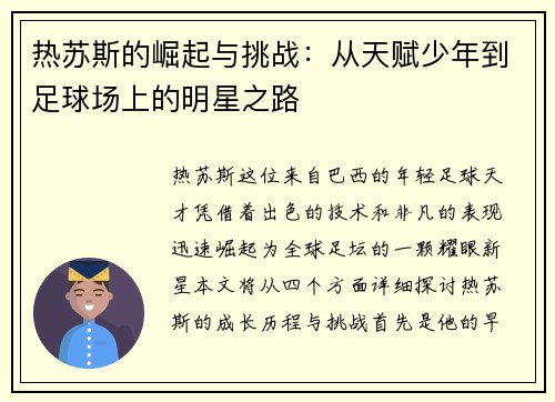 热苏斯的崛起与挑战：从天赋少年到足球场上的明星之路