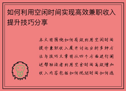 如何利用空闲时间实现高效兼职收入提升技巧分享