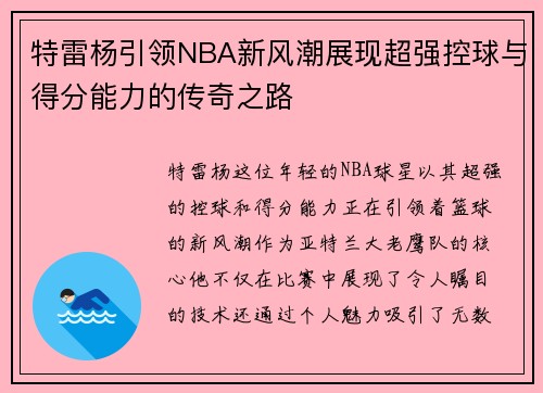 特雷杨引领NBA新风潮展现超强控球与得分能力的传奇之路