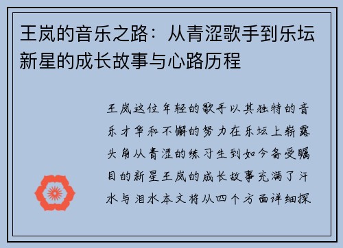 王岚的音乐之路：从青涩歌手到乐坛新星的成长故事与心路历程