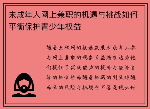 未成年人网上兼职的机遇与挑战如何平衡保护青少年权益