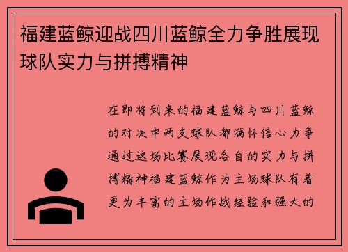 福建蓝鲸迎战四川蓝鲸全力争胜展现球队实力与拼搏精神