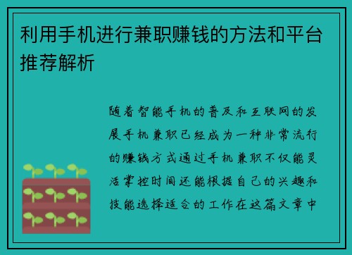 利用手机进行兼职赚钱的方法和平台推荐解析